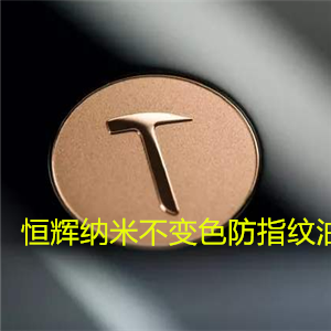 電鍍層防指紋油